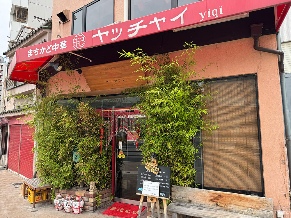 まちかど中華 ヤッチャイ